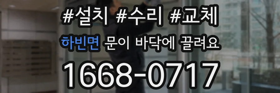 하빈면 문이 바닥에 끌려요