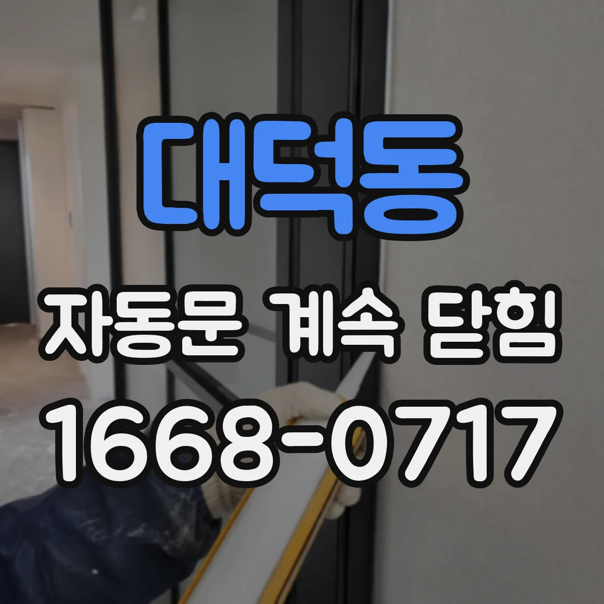 대덕동 자동문 계속 닫힘