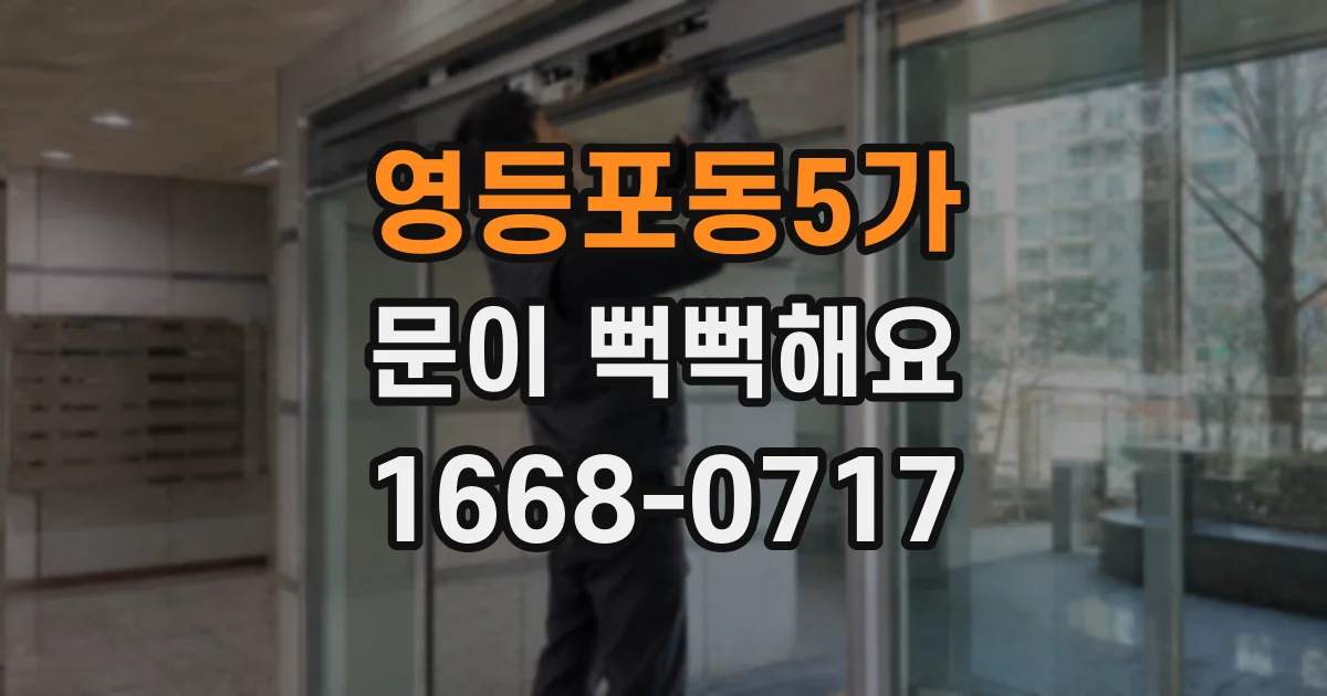영등포동5가 문이 뻑뻑해요
