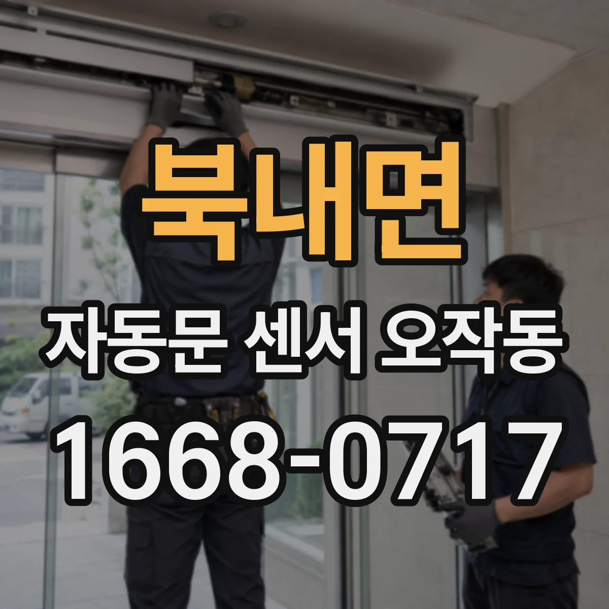 북내면 자동문 센서 오작동
