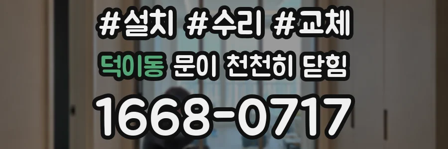 덕이동 문이 천천히 닫힘