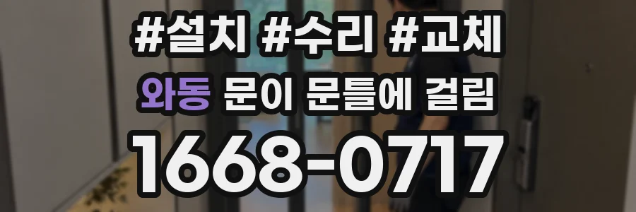 와동 문이 문틀에 걸림