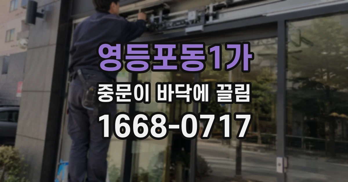 영등포동1가 중문이 바닥에 끌림