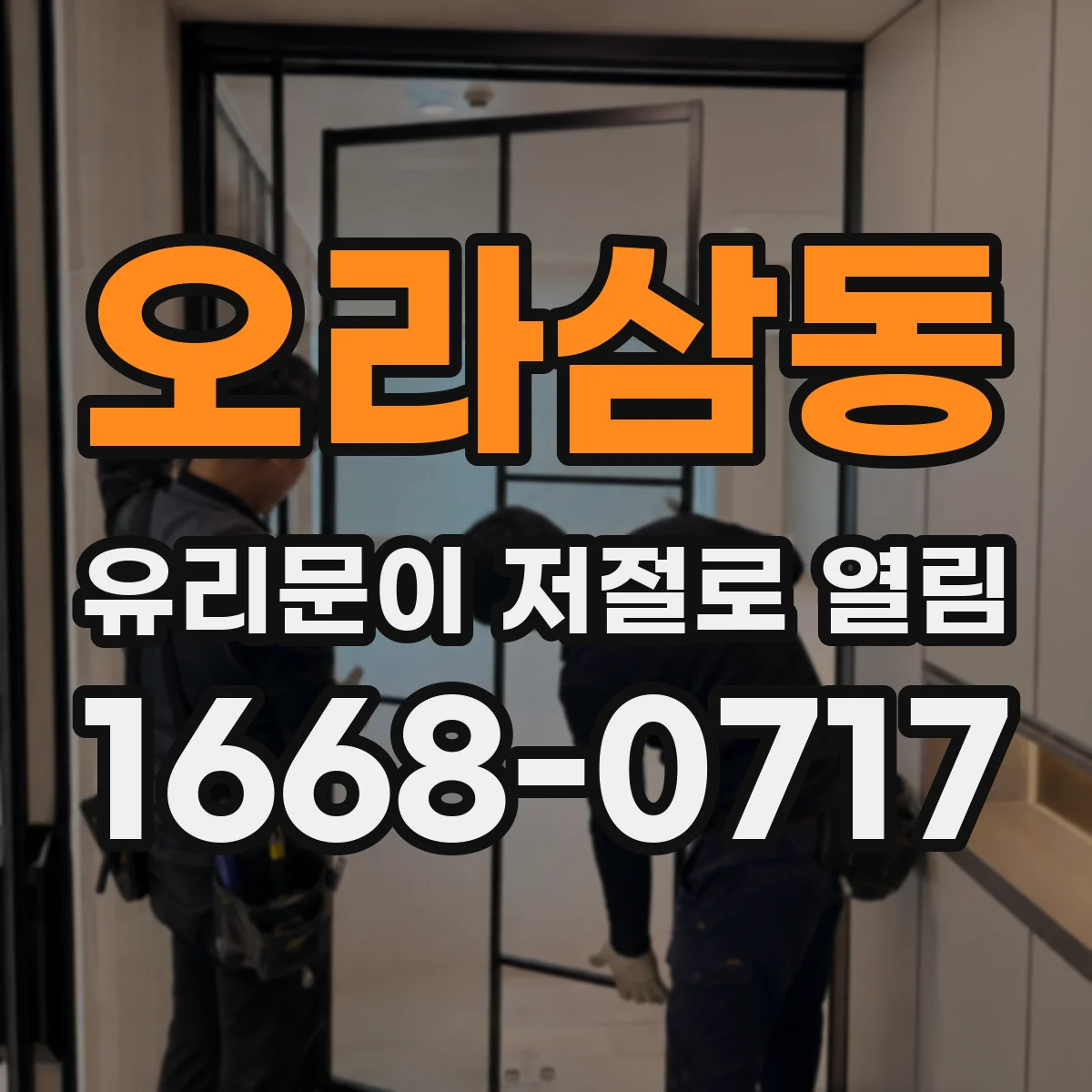 오라삼동 유리문이 저절로 열림
