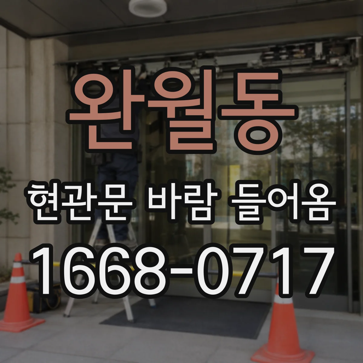 완월동 현관문 바람 들어옴