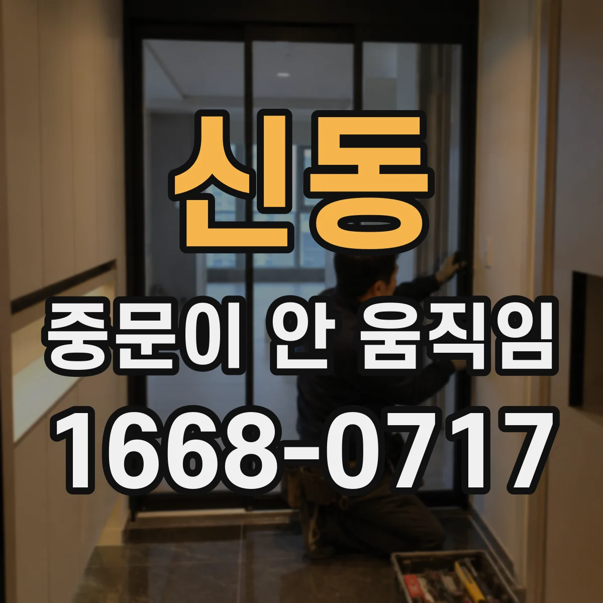 신동 중문이 안 움직임