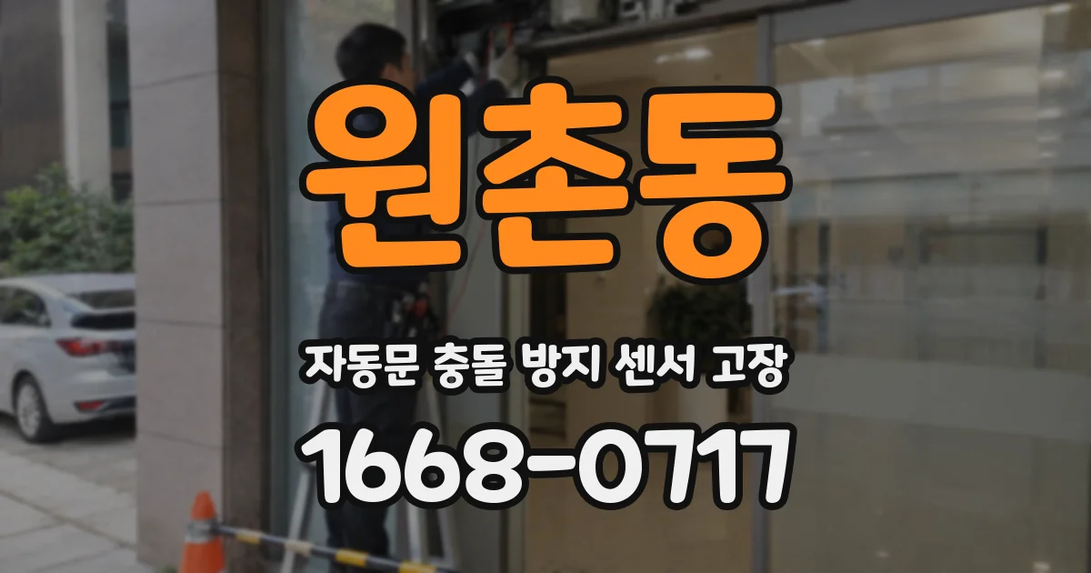 원촌동 자동문 충돌 방지 센서 고장