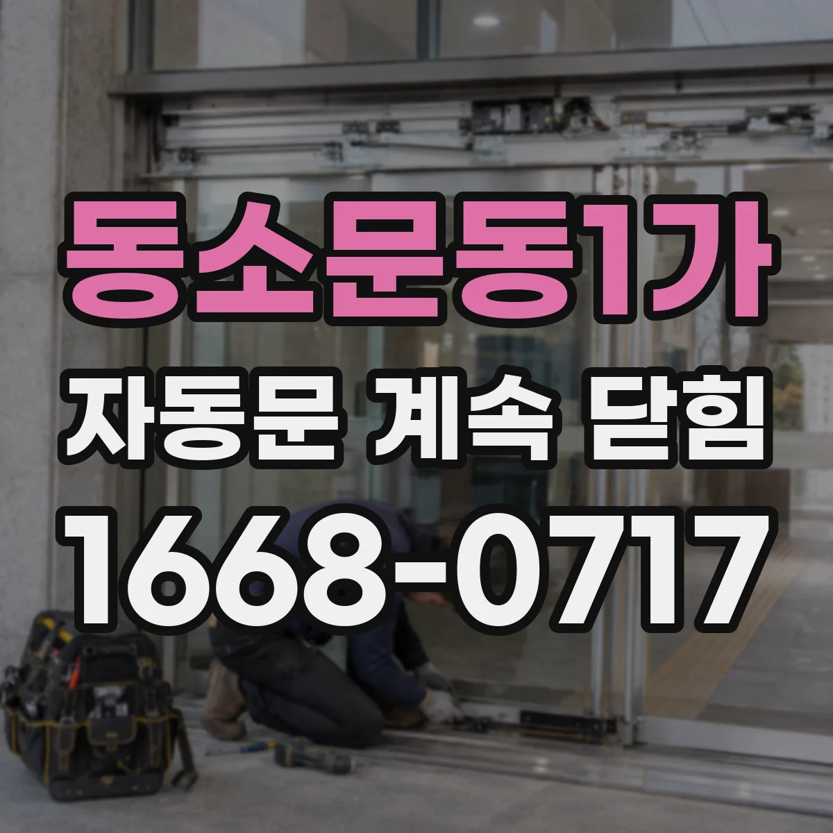 동소문동1가 자동문 계속 닫힘