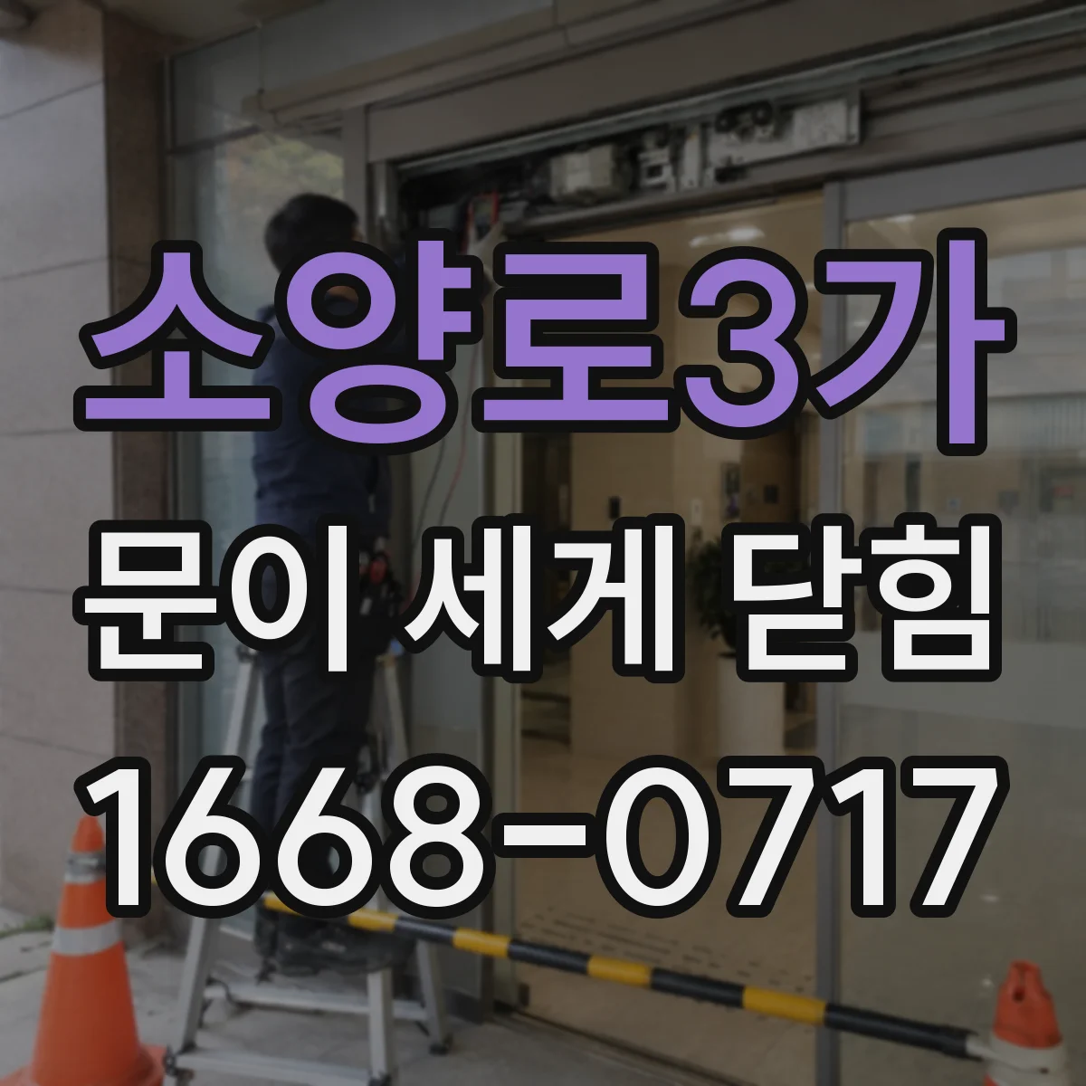 소양로3가 문이 세게 닫힘
