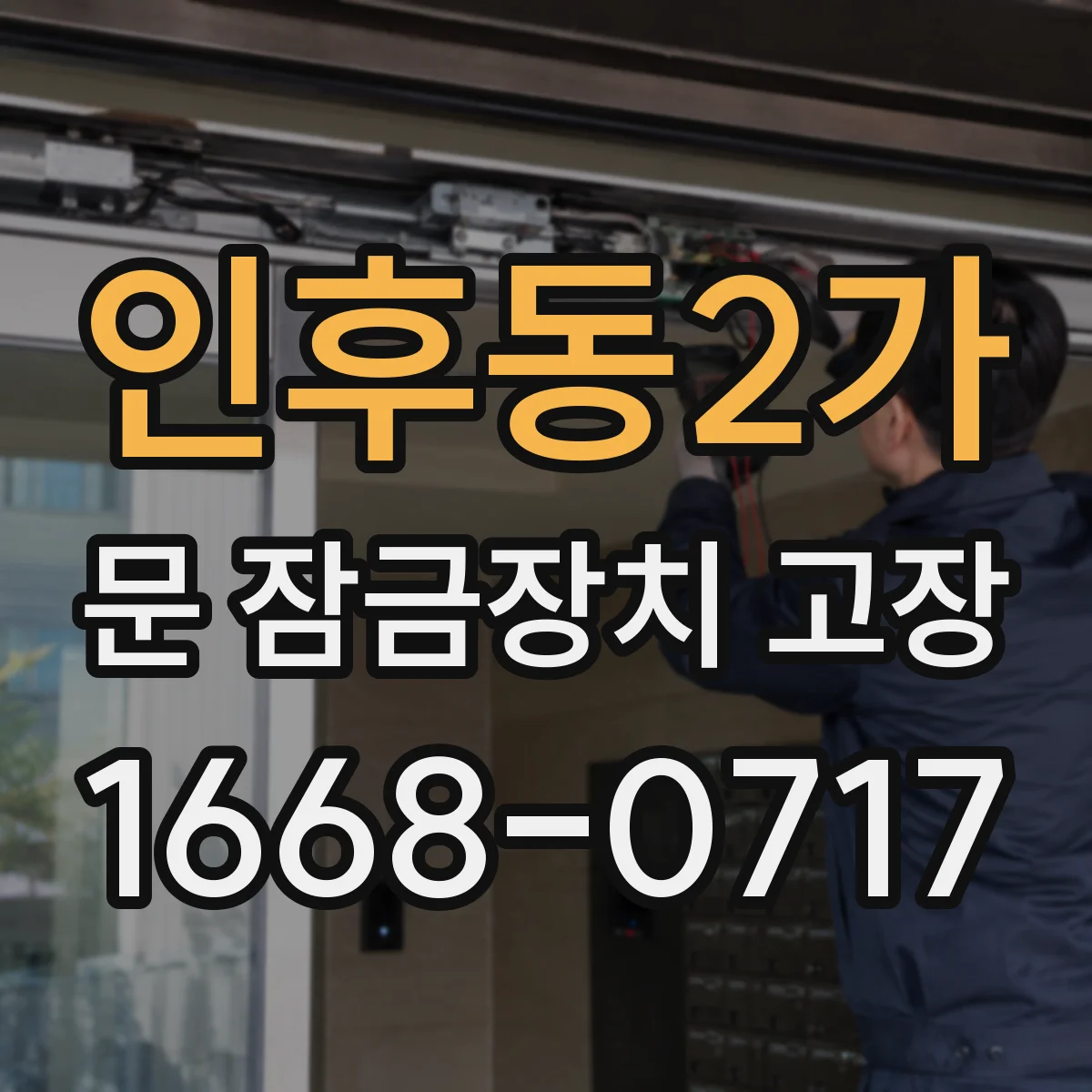 인후동2가 문 잠금장치 고장