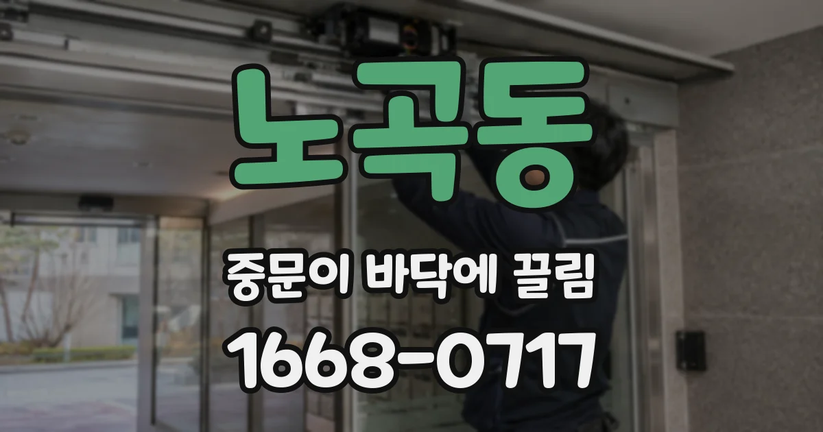 노곡동 중문이 바닥에 끌림