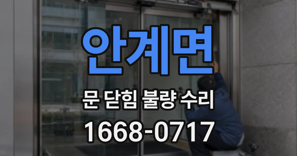 안계면 문 닫힘 불량 수리