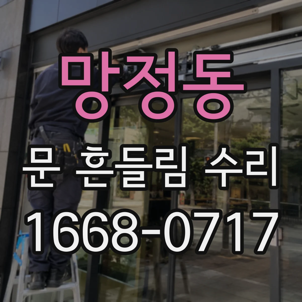 망정동 문 흔들림 수리