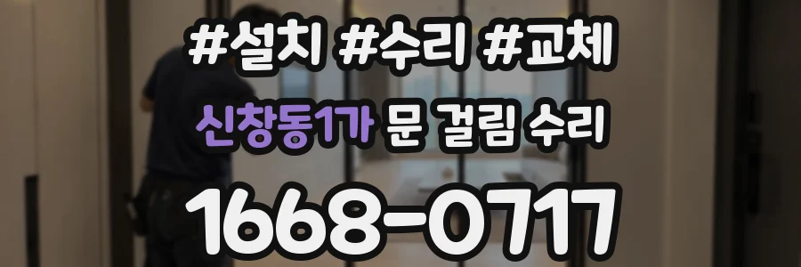 신창동1가 문 걸림 수리