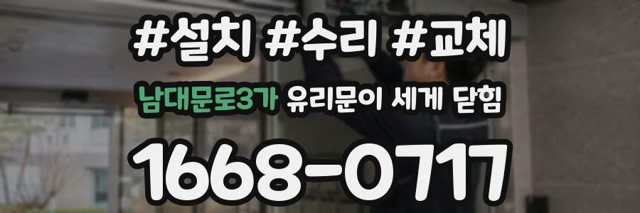 남대문로3가 유리문이 세게 닫힘