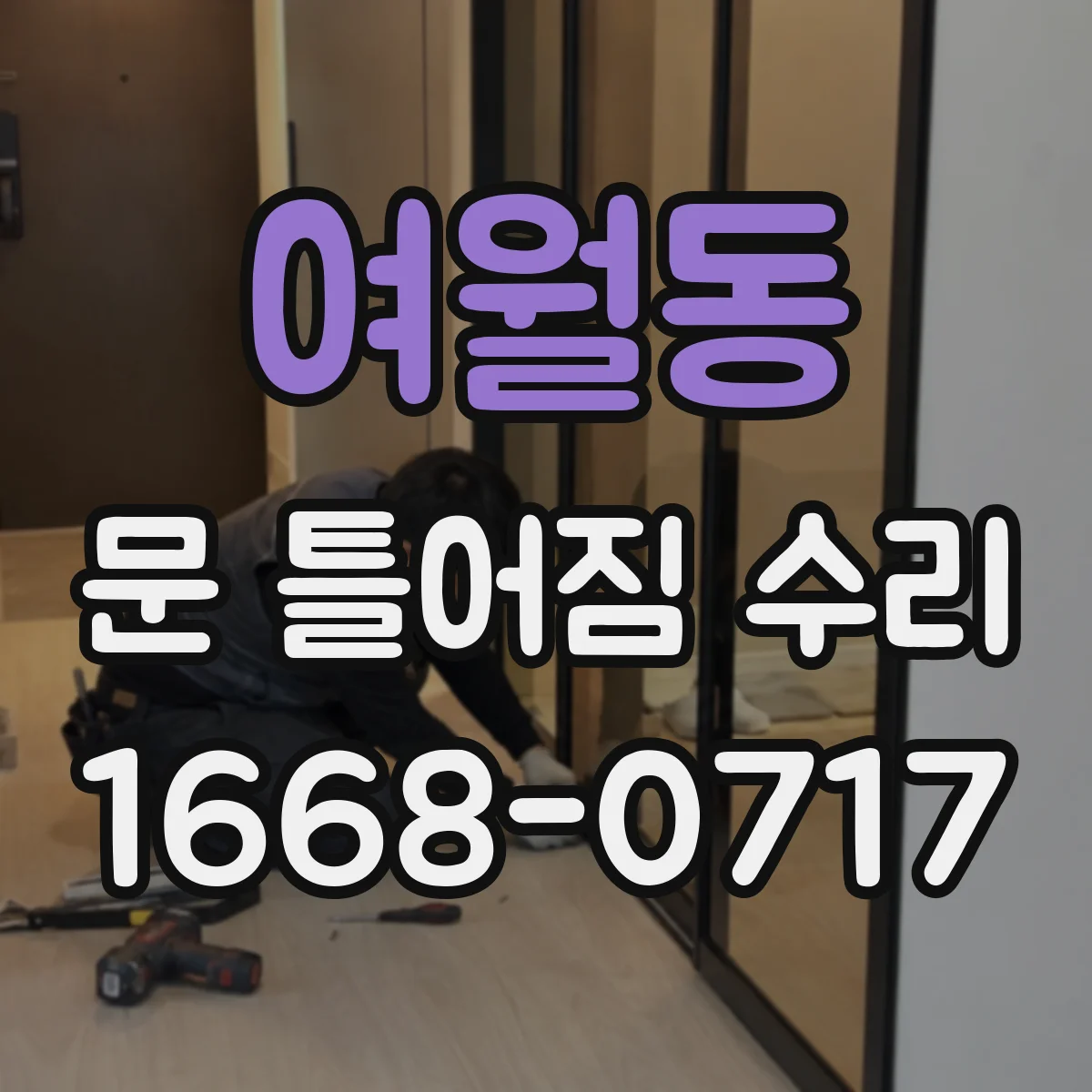 여월동 문 틀어짐 수리
