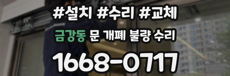 금강동 문 개폐 불량 수리