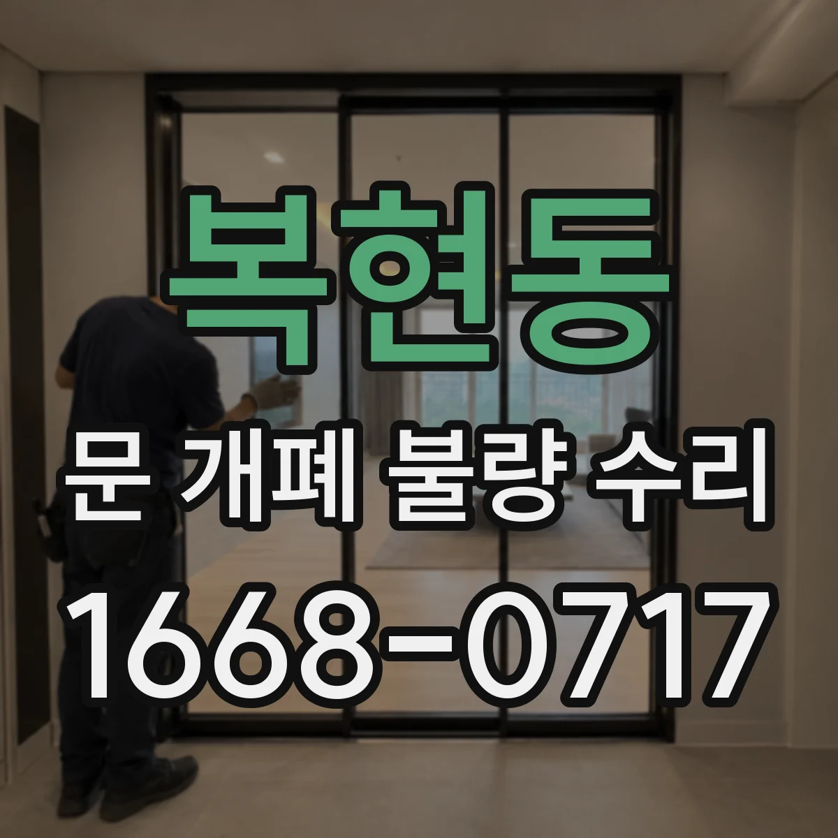 복현동 문 개폐 불량 수리