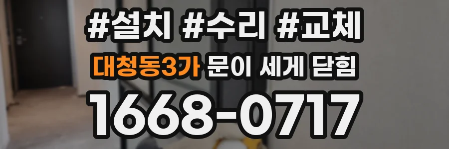 대청동3가 문이 세게 닫힘