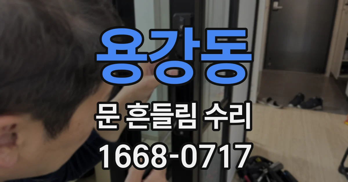 용강동 문 흔들림 수리