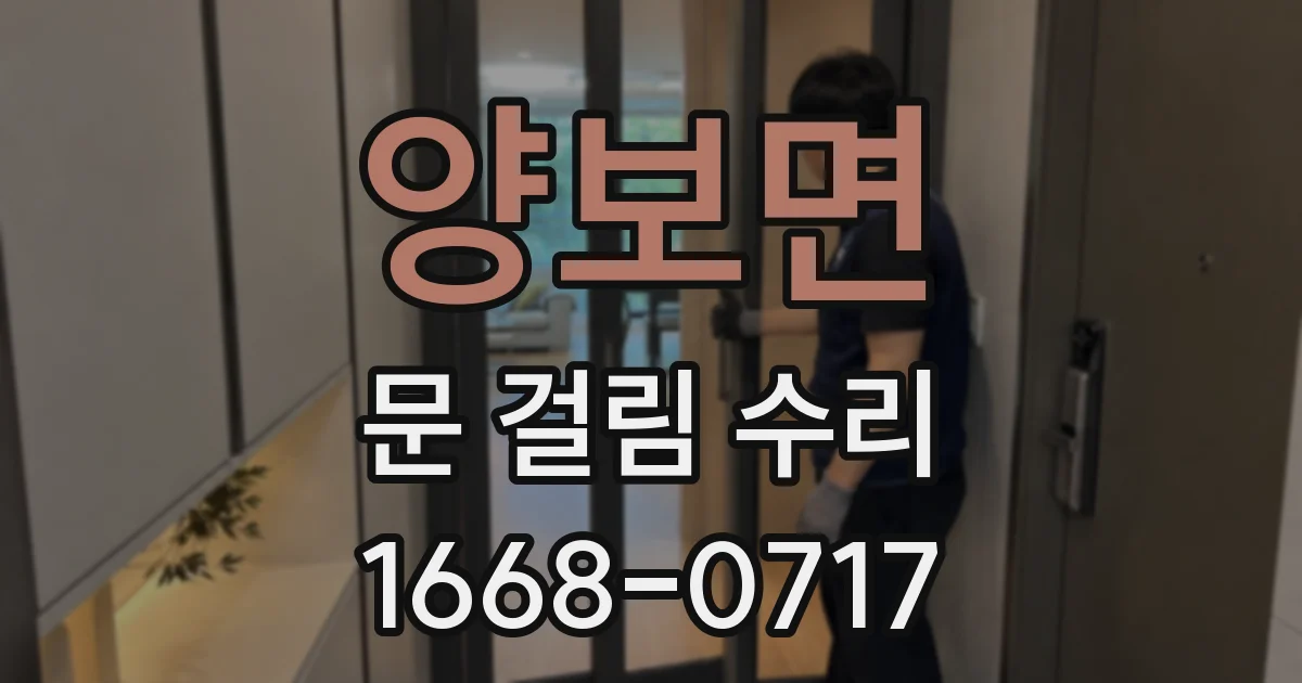 양보면 문 걸림 수리