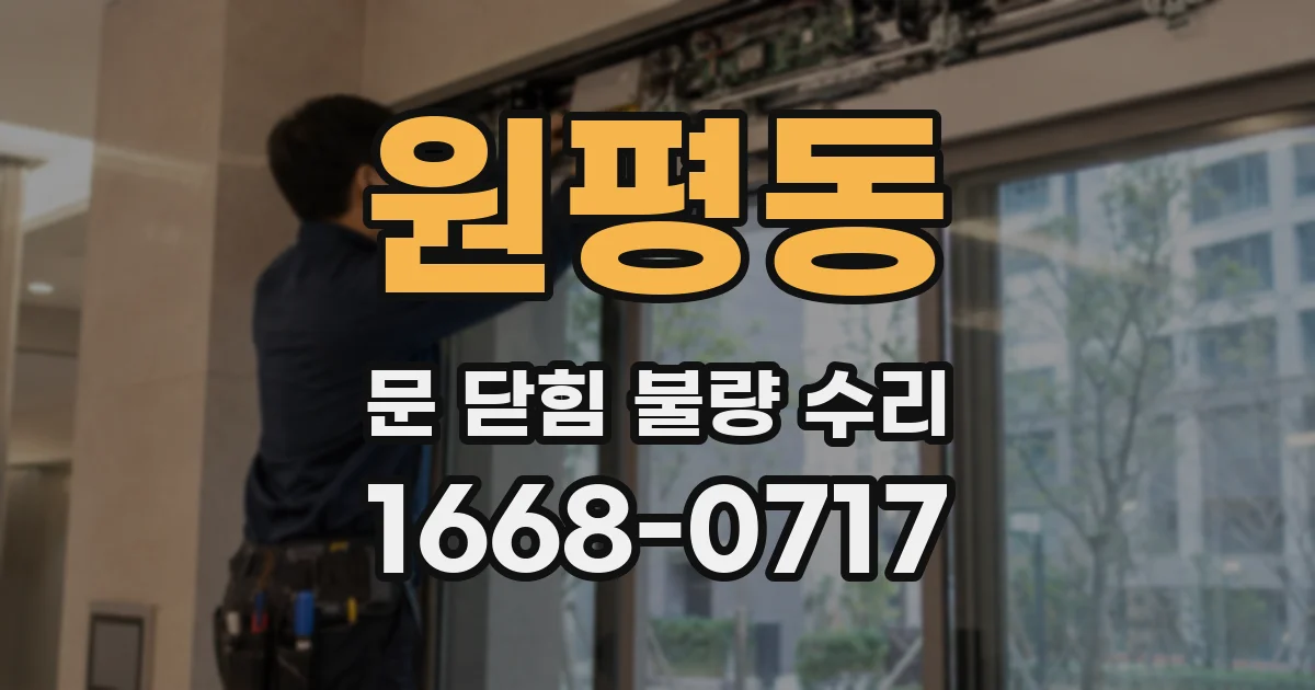 원평동 문 닫힘 불량 수리