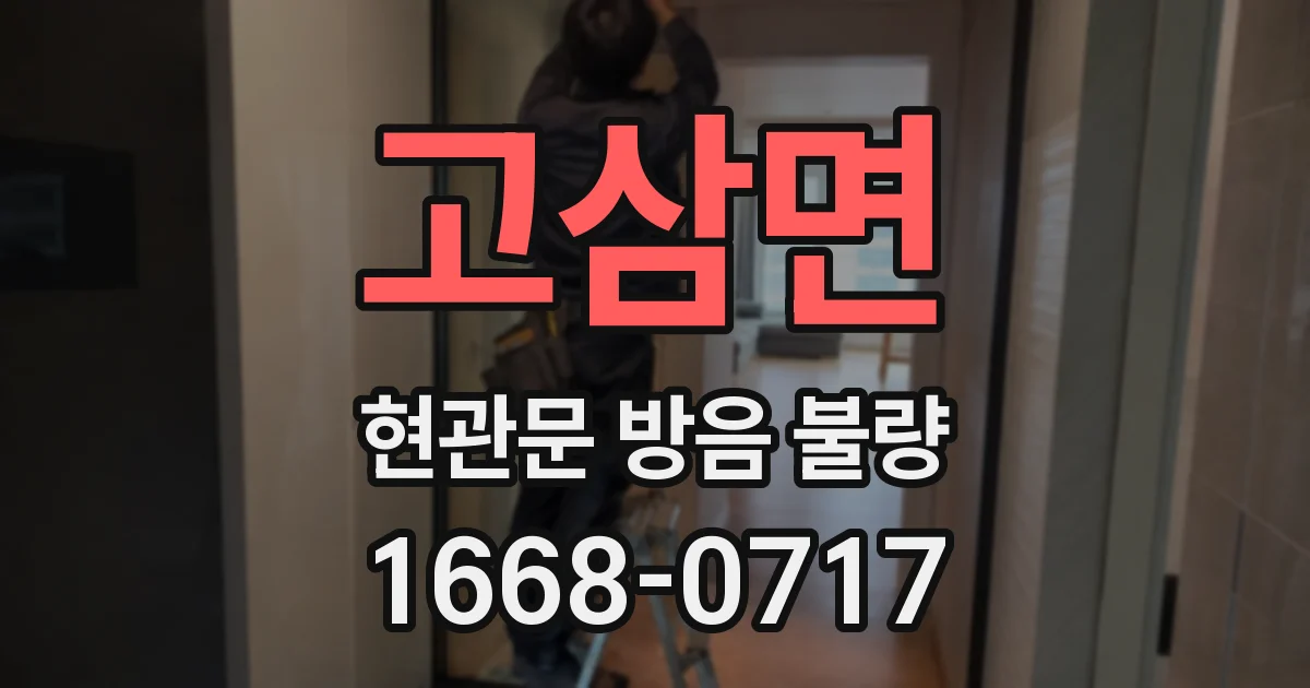 고삼면 현관문 방음 불량