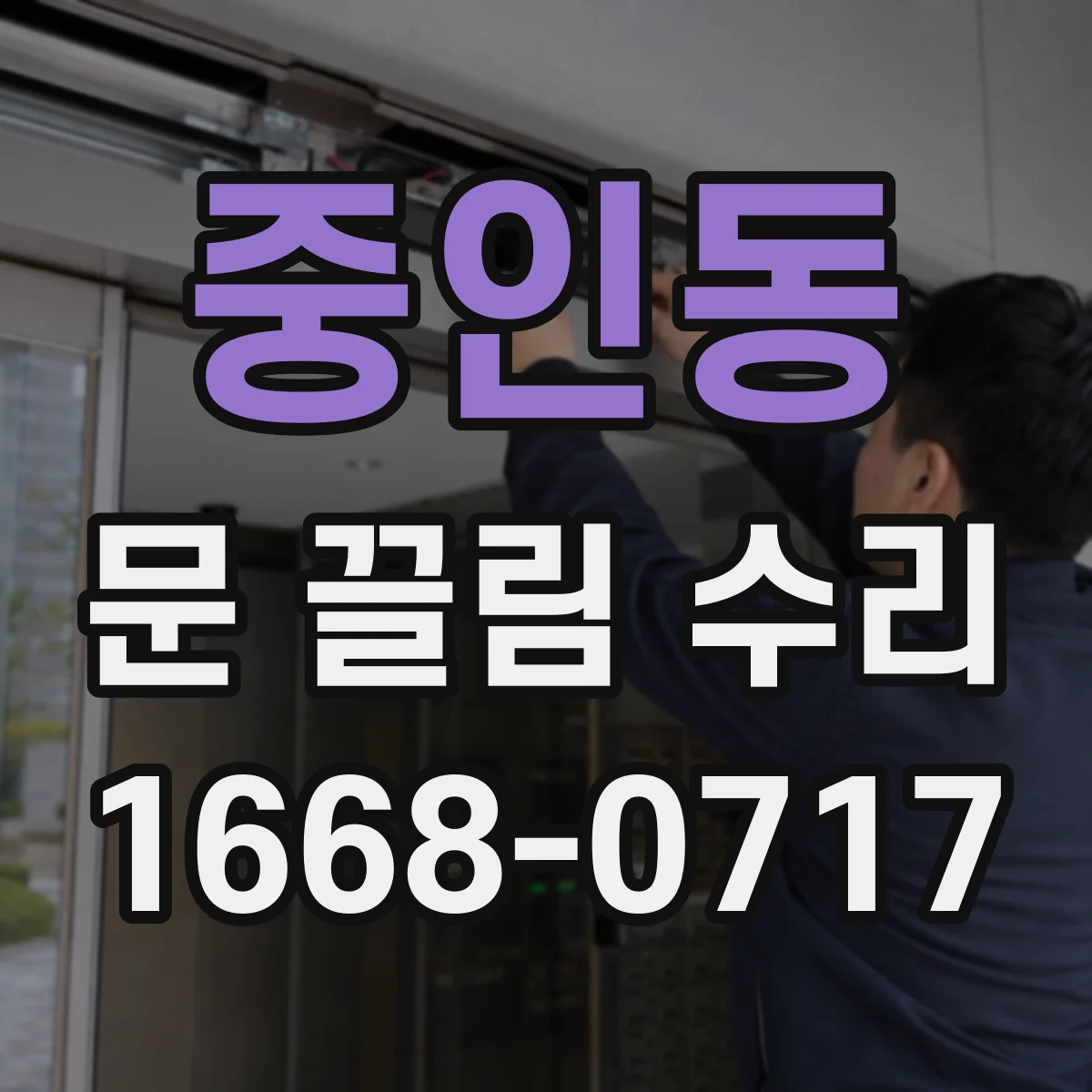 중인동 문 끌림 수리