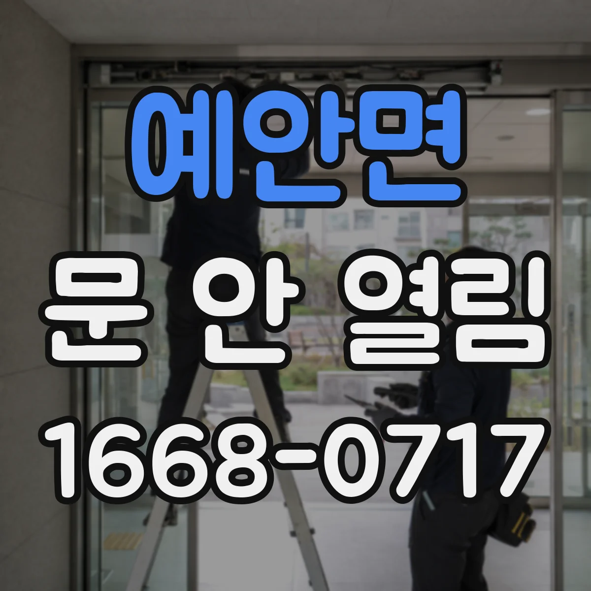 예안면 문 안 열림