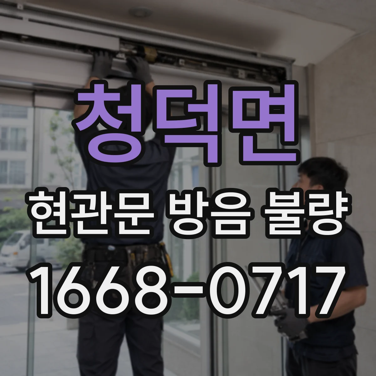 청덕면 현관문 방음 불량