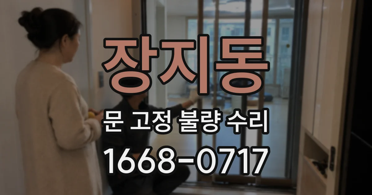 장지동 문 고정 불량 수리