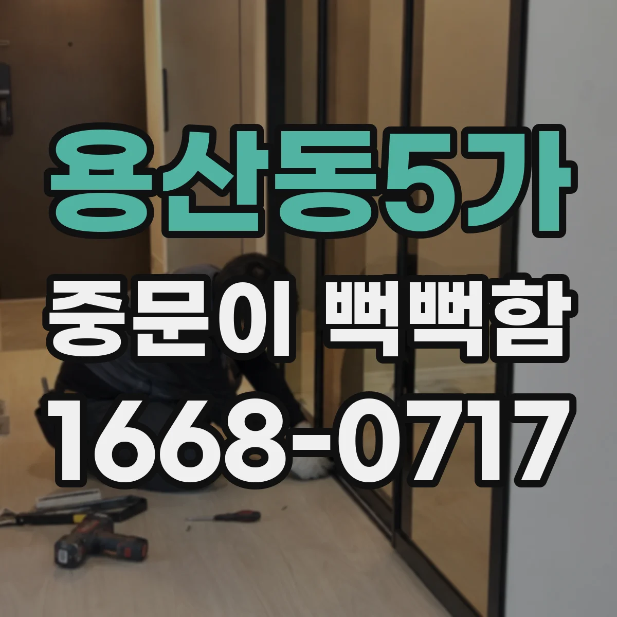용산동5가 중문이 뻑뻑함