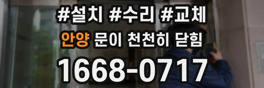 안양 문이 천천히 닫힘