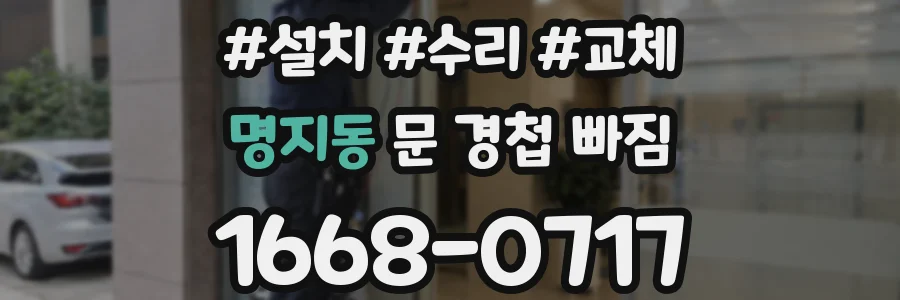 명지동 문 경첩 빠짐