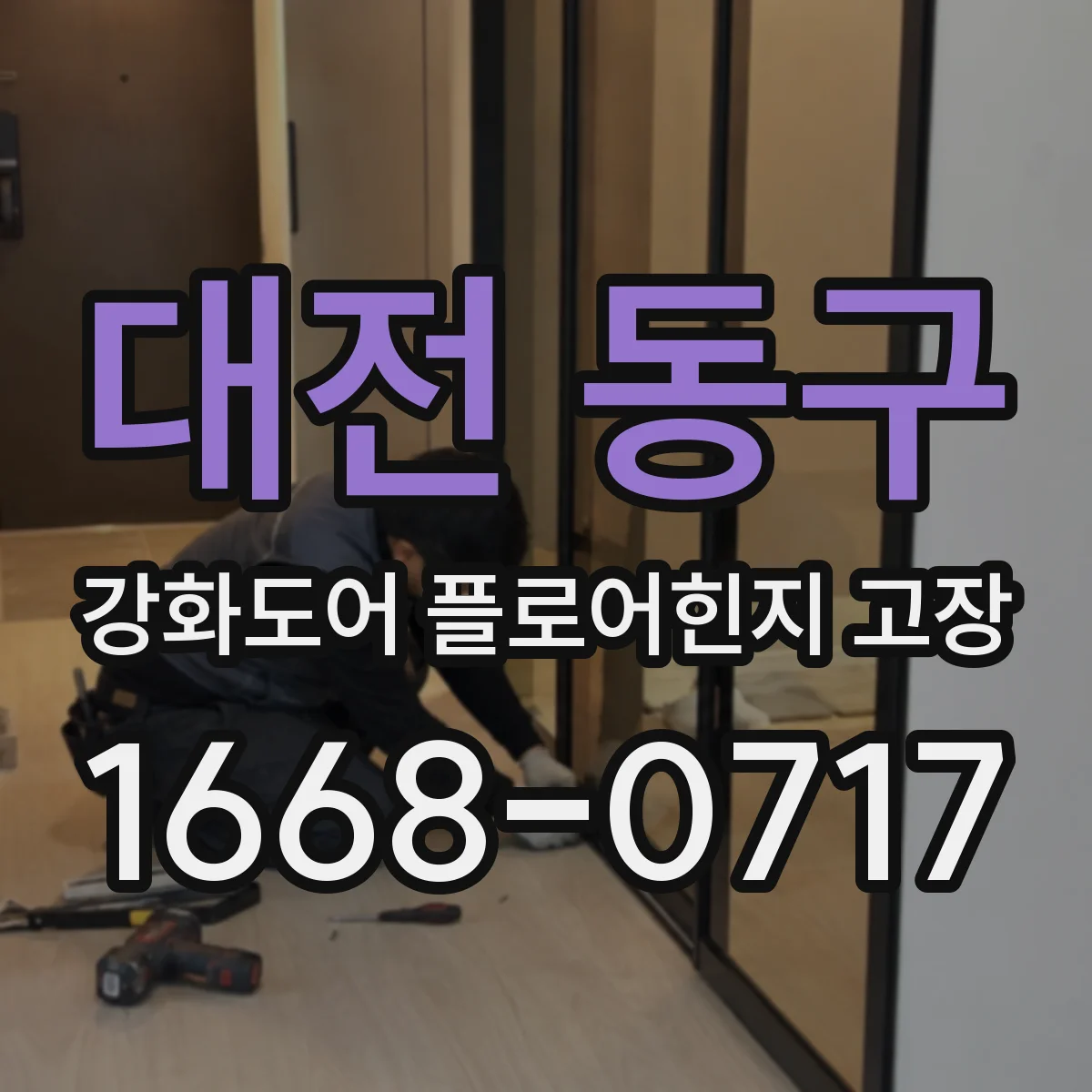 대전 동구 강화도어 플로어힌지 고장