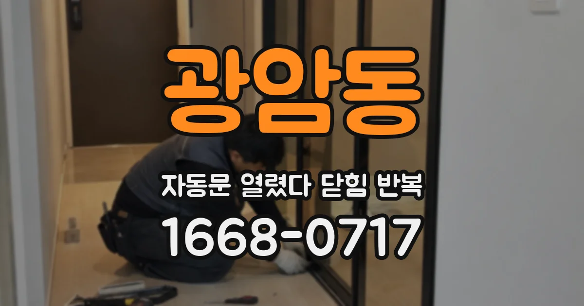 광암동 자동문 열렸다 닫힘 반복 증상은 열림과 닫힘이 연달아 일어나거나, 정지 후 다시 작동하면서 나타납니다.