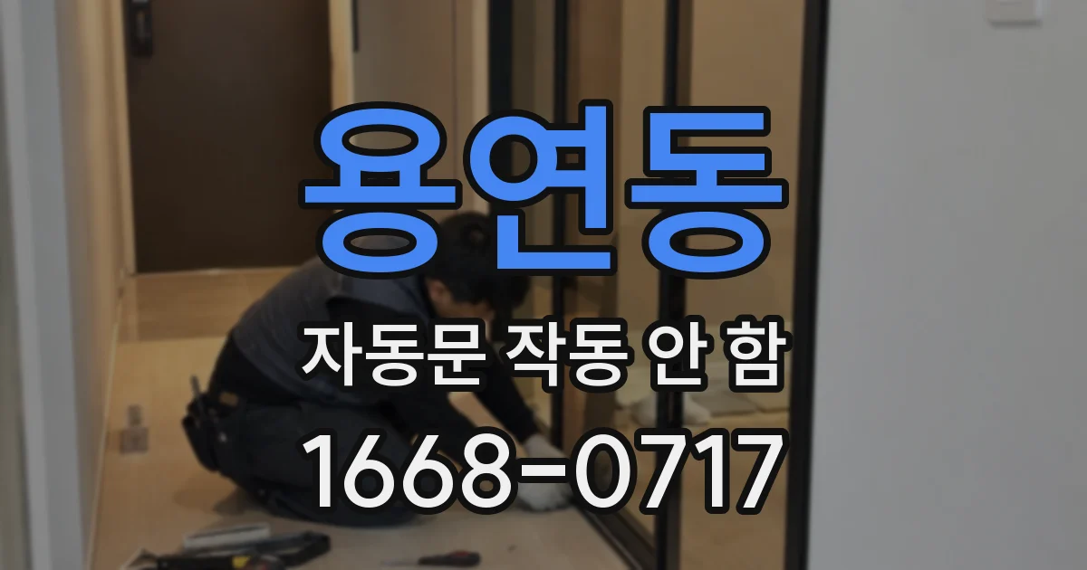 용연동 자동문 작동 안 함