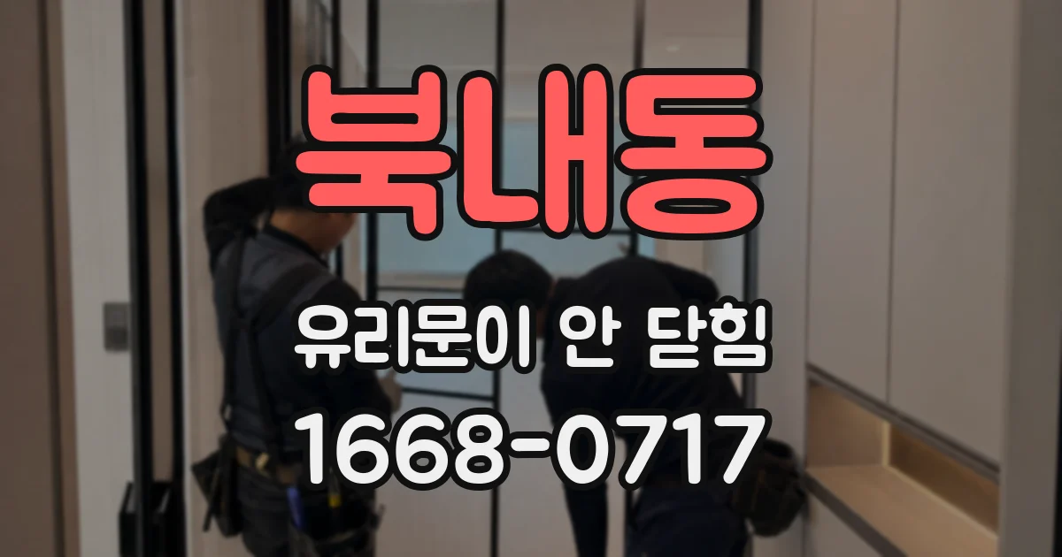북내동 유리문이 안 닫힘