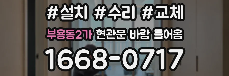 부용동2가 현관문 바람 들어옴