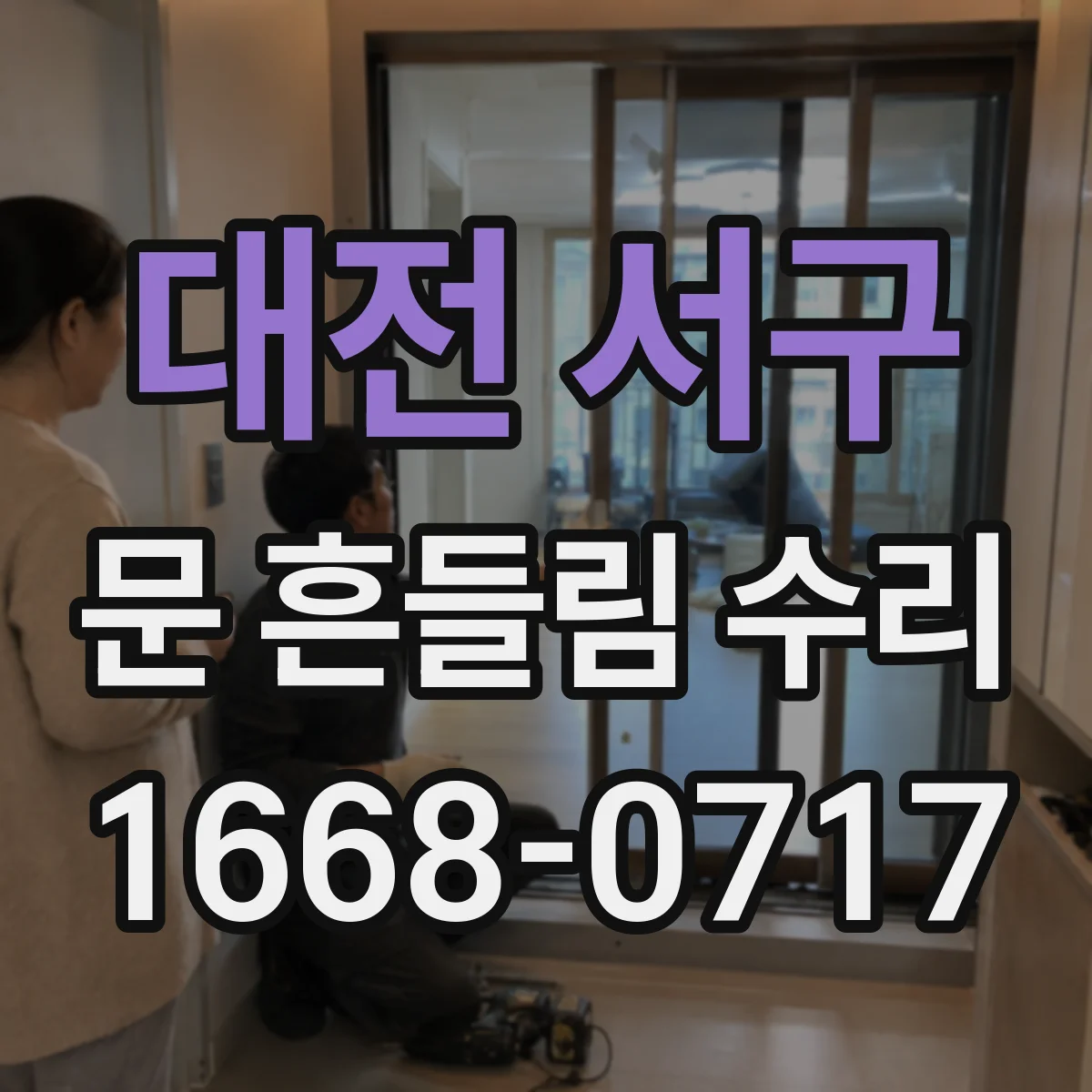 대전 서구 문 흔들림 수리
