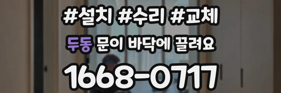 두동 문이 바닥에 끌려요