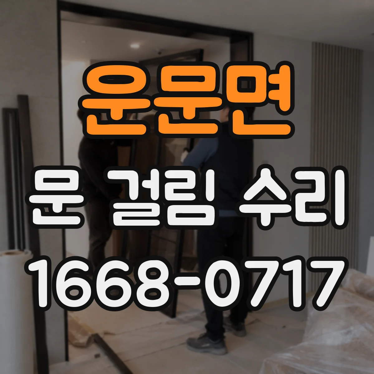 운문면 문 걸림 수리