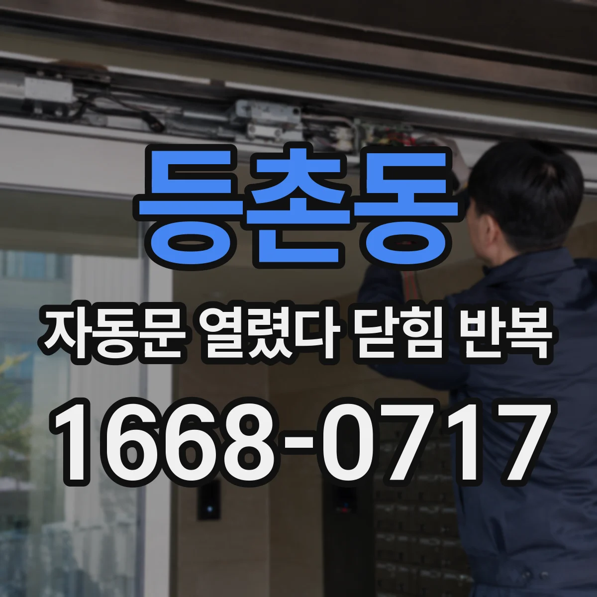 등촌동 자동문 열렸다 닫힘 반복 증상은 문이 열렸다가 바로 다시 닫히거나, 멈춘 뒤 다시 작동하는 식으로 나타납니다.