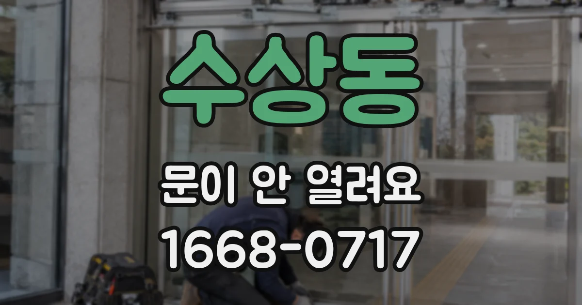 수상동 문이 안 열려요