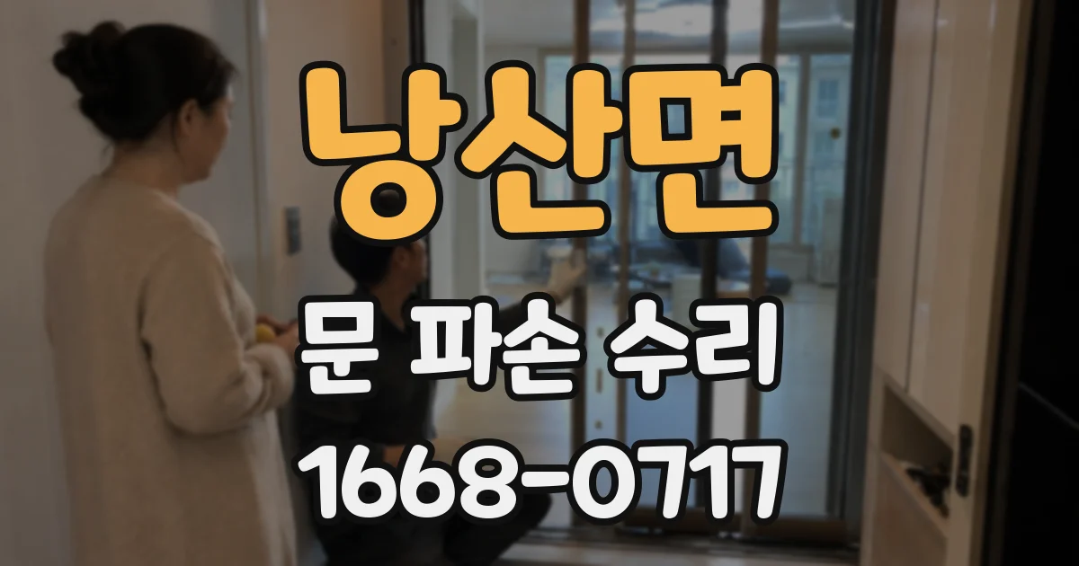 낭산면 문 파손 수리