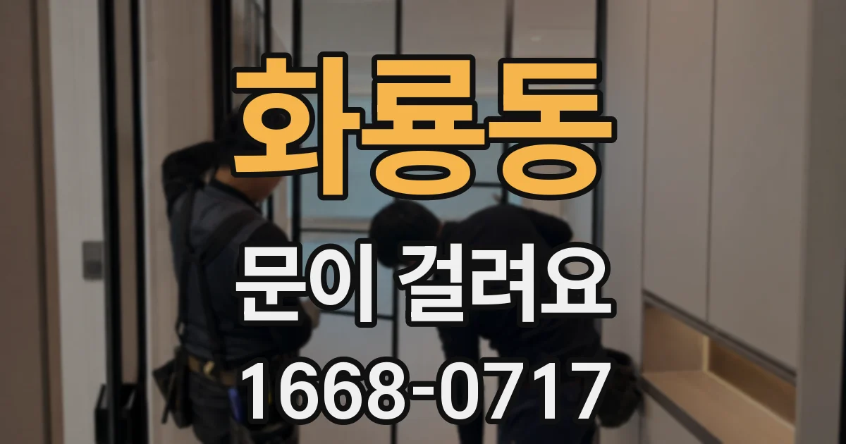 화룡동 문이 걸려요