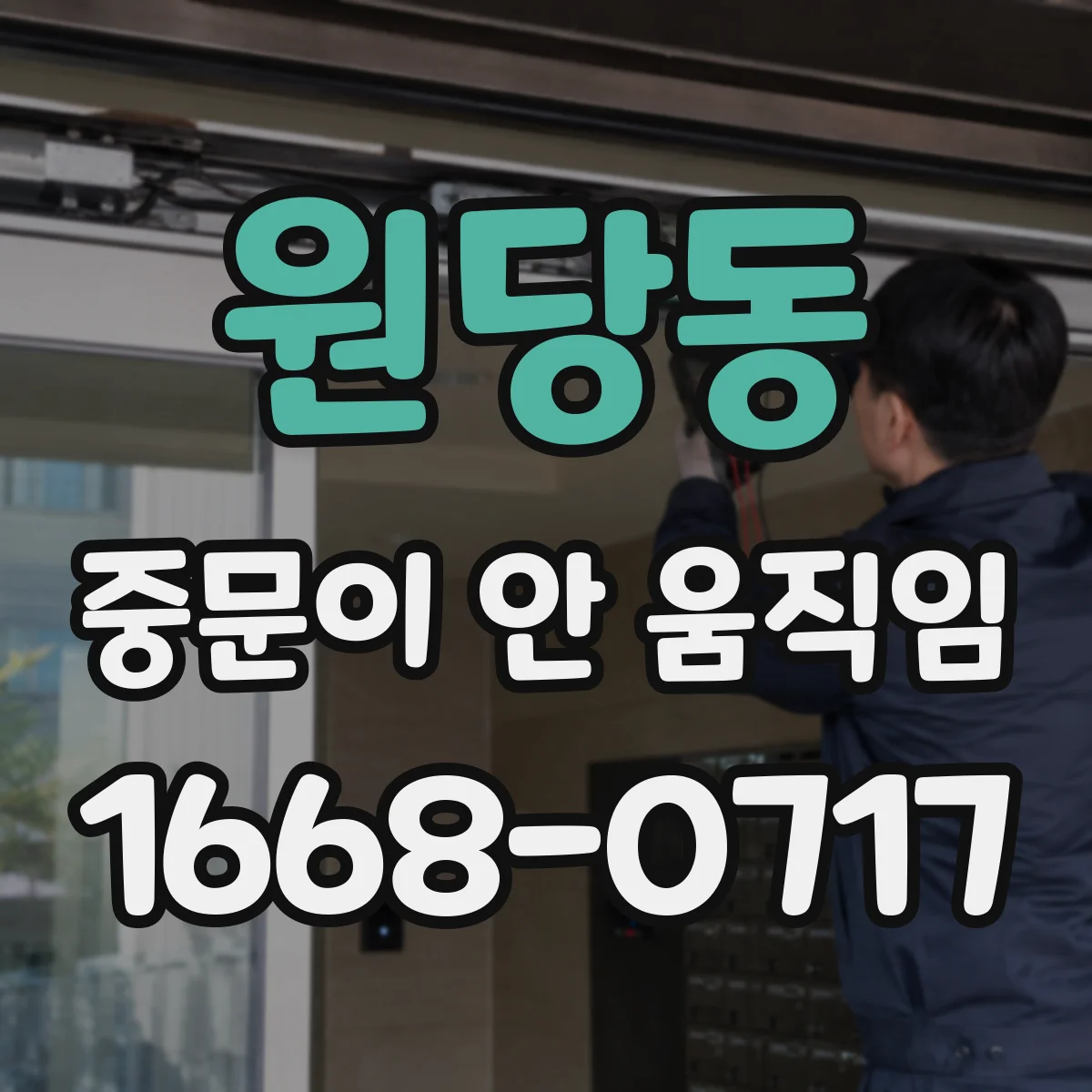 원당동 중문이 안 움직임