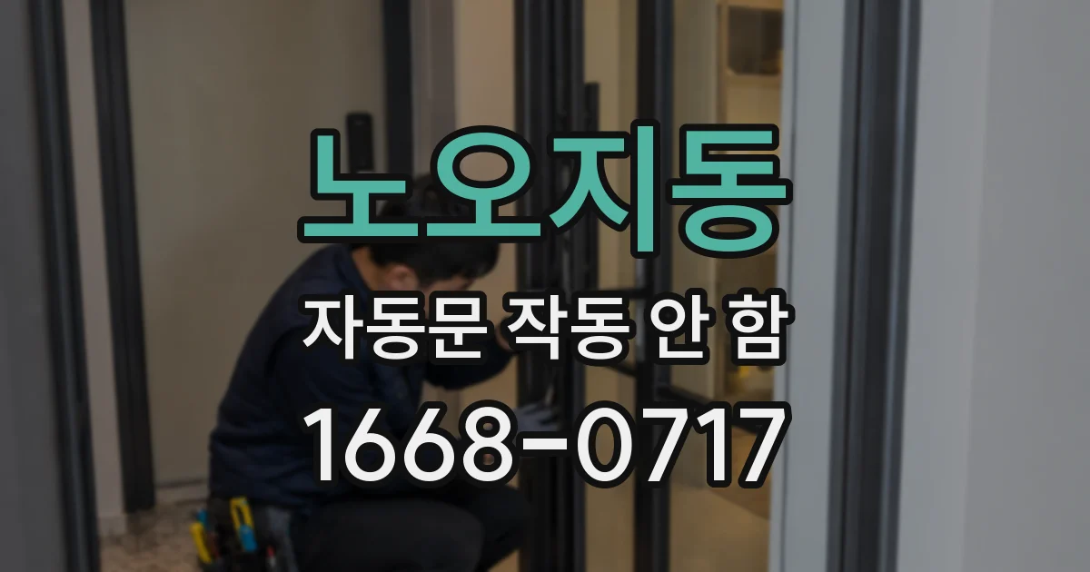 노오지동 자동문 작동 안 함