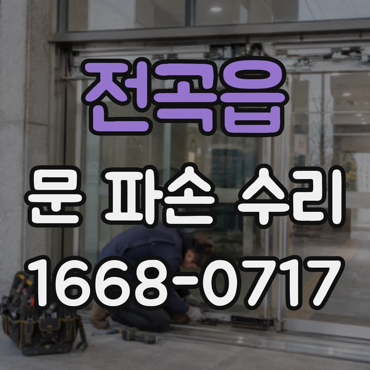 전곡읍 문 파손 수리