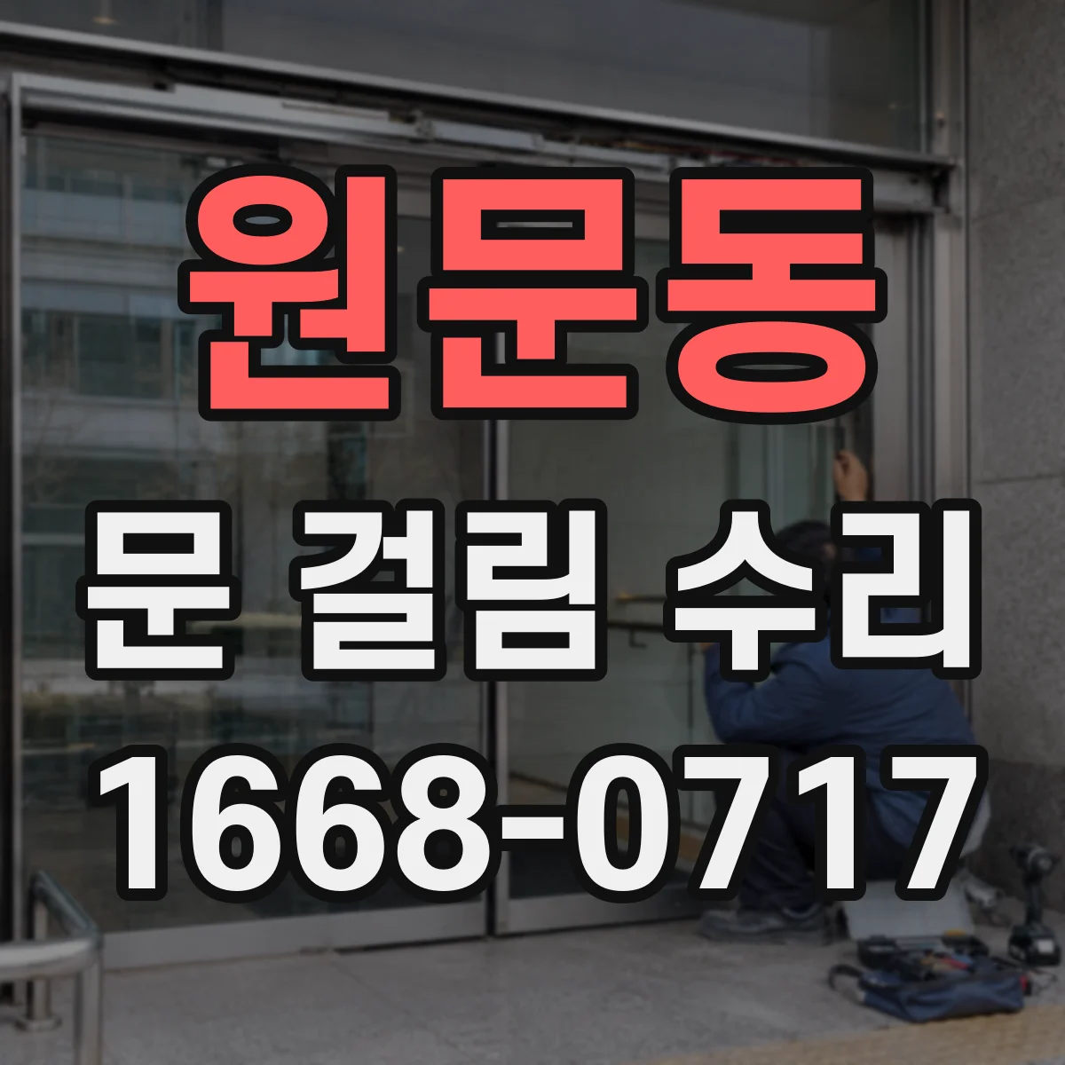 원문동 문 걸림 수리